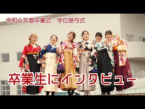 令和6年度卒業式・学位授与式
