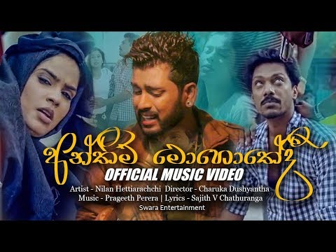 Anthima Mohothedi - Nilan Hettiarachchi Official Music Video