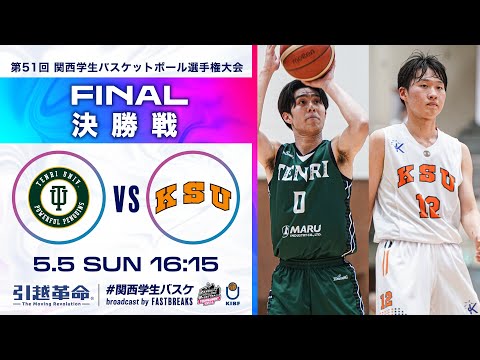 流通学科 天理大学vs京都産業大学│決勝戦【2024選手権】［第51回 関西学生バスケットボール選手権大会］