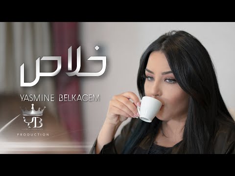 YASMINE BELKACEM - KHLASS- خلاص ( exclusive music video)