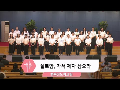 [2024.09.13] 행복전도학교팀 - 실로암, 가서 제자 삼으라 대표이미지
