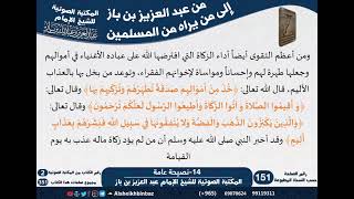 صورة 14-نصيحة عامة - مراسلات الشيخ ابن باز -رحمه الله- مشروع كبار العلماء