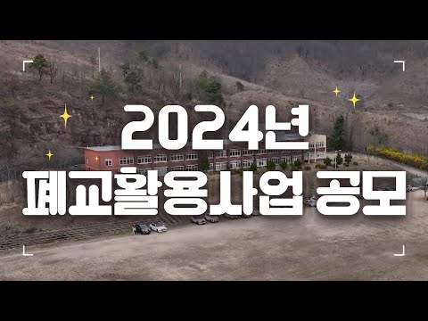[지금은 지방시대] 2024년 폐교활용사업 공모