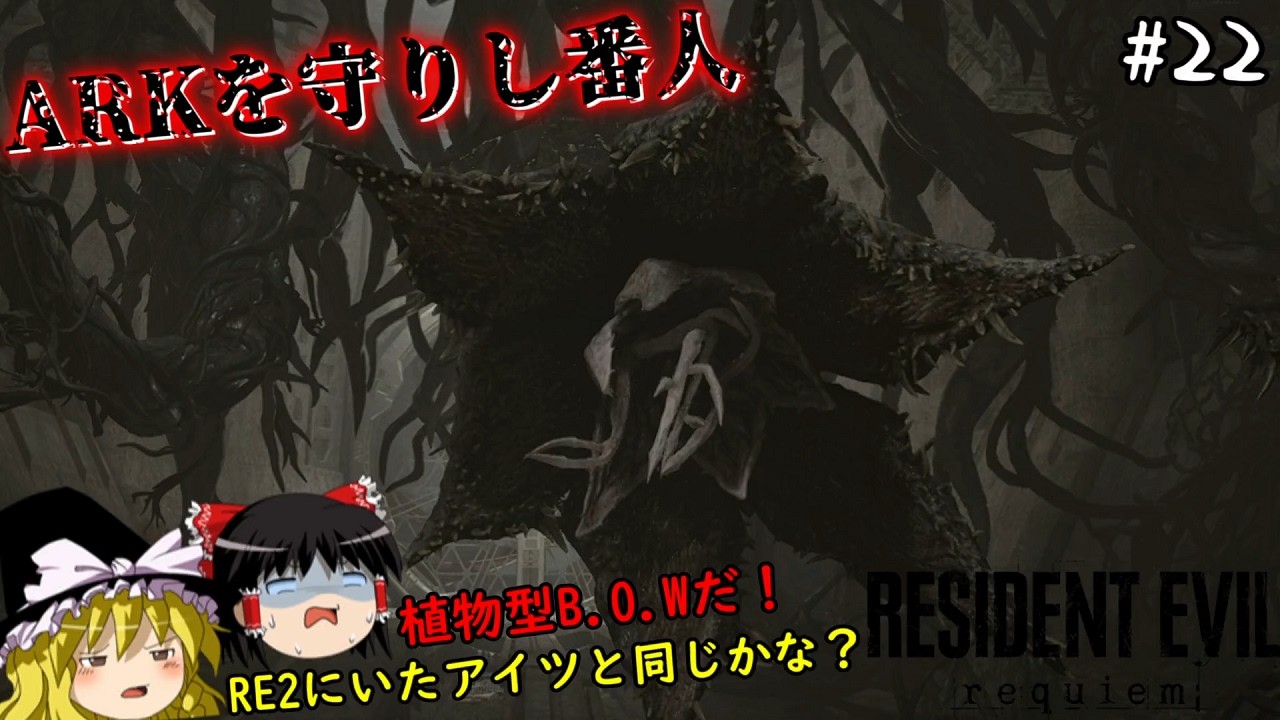 【バイオハザードレクイエム】超絶ビビり霊夢のBIOHAZARD requiem　２２ビビり目【ゆっくり実況】