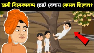 দেখুন স্বামী বিবেকানন্দ ছোট বেলায় কেমন ছিল ।।  7 Untold Story of Swami Vivekananda