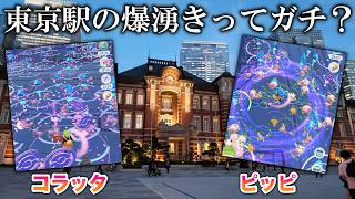 【検証】東京駅の爆湧きはガチ？コラッタ・ピッピでやってみた結果ww【ポケモンGO】