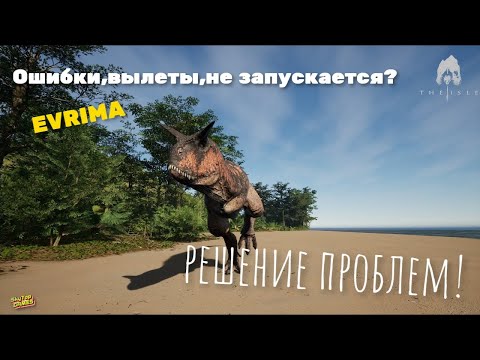 Не запускается The Isle EVRIMA? РЕШЕНИЕ ПРОБЛЕМ! Не запускается? Вылетает? Ошибки?