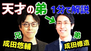 【 成田悠輔 & 成田修造 】天才成田悠輔の弟成田修造を1分で解説【クラウドワークス 東大 城北高校 大内兵衛賞 慶應義塾大学 MIT メガネ XIT abema】