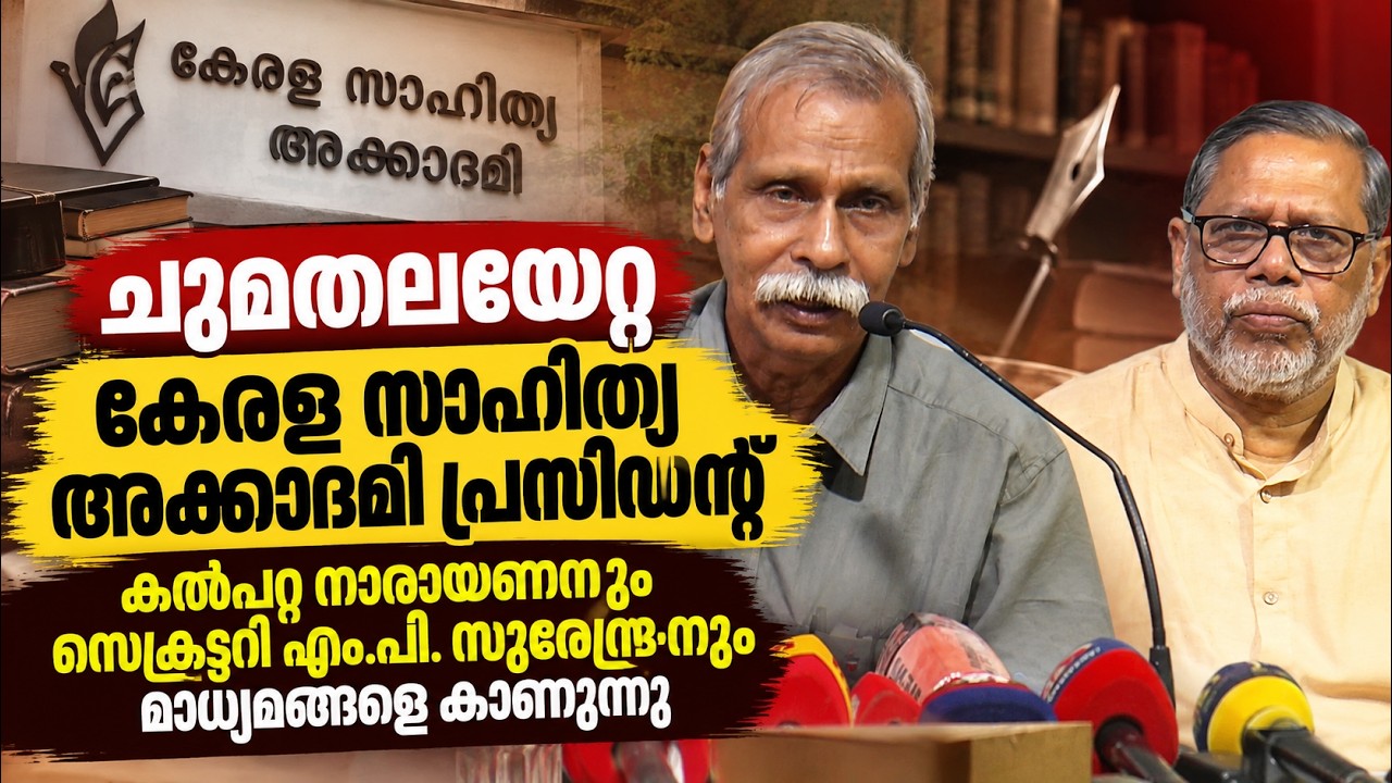 കേരളസാഹിത്യ അക്കാദമി പ്രസിഡന്റ്‌ കല്പറ്റ നാരായണനു?