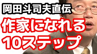 何歳からでも小説家になれる10ステップ【岡田斗司夫】