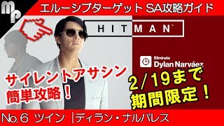 【HITMAN】#6 エルーシブターゲット 簡単にサイレントアサシン攻略！｜ツイン ディラン・ナルバレス【ヒットマン】