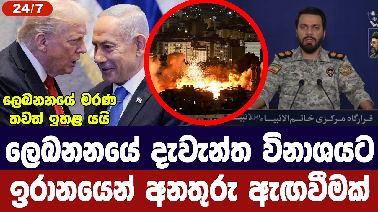 ලෙබනනයේ දැවැන්ත විනාශයට ඉරානයෙන් අනතුරු ඇගවීමක්