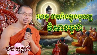 ហេតុ ៣យ៉ាងក្នុងបុណ្យវិសាខបូជា  chounkakada #ជួន កក្កដា#ដោយព្រះធម្មវិជ្ជា #ជួនកក្កដា