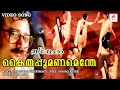 Kaithapoo Manamenthe Chanchalakshi Malayalam Movie Song Sneham Onam Radhika Tilak Jayaram
