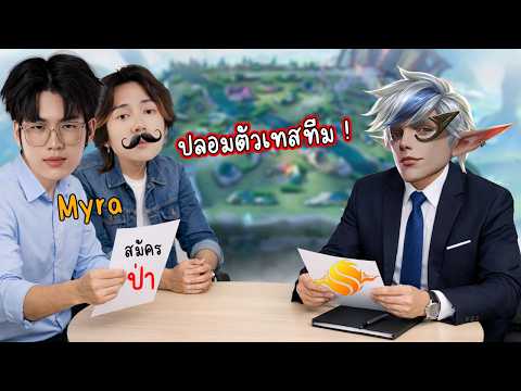 RoV : ผมพานักแข่ง Myra ปลอมตัวเทสทีม !!
