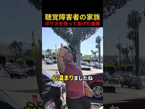 聴覚障害者の家族ポケカを売ってあげた結果