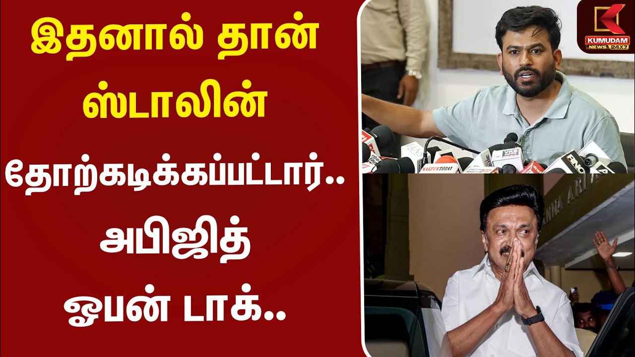 இதனால் தான் ஸ்டாலின் தோற்கடிக்கப்பட்டார்.. அபிஜித் ஓபன் டாக் | CJP | BJP | Stalin | Kumudam News