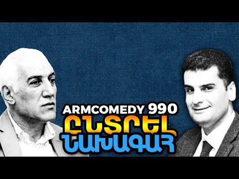 ArmComedy 990 – Ընտրել Նախագահ