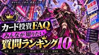 「カード投資でみんなが本当に知りたい質問ランキング10【初心者必見】