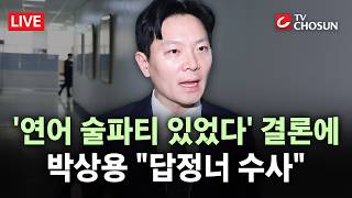 [???? 무조건 간다 LIVE] 서울고검 연어 술파티 있었다 결론···박상용 징계 임박