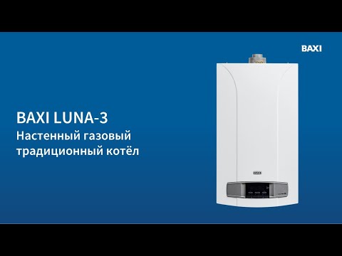Котёл BAXI LUNA-3 Котёл BAXI LUNA-3