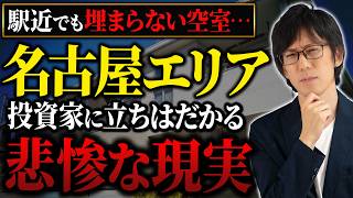 駅前なのに空室だらけ？名古屋で不動産投資を行なった人の悲しい末路…
