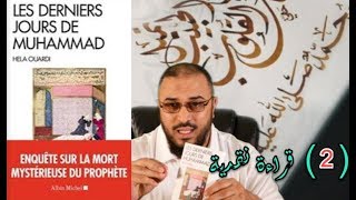 صورة قراءة نقدية لكتاب "الأيام الأخيرة لمحمد" لهالة وردي 2