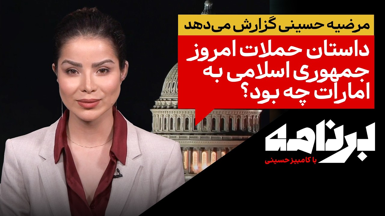 مرضیه حسینی گزارش می‌دهد؛داستان حملات امروز جمهوری اسلامی به امارات چه بود؟