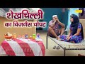 शेखचिल्ली का बिजनेस हुआ चोपट Hariram Toofan Funny Co