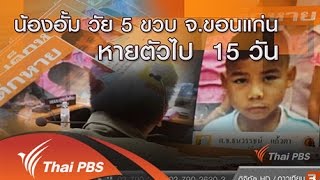 ร้องทุก(ข์) ลงป้ายนี้ - น้องอั้ม วัย 5 ขวบ จ.ขอนแก่น หายตัวไป 15 วัน