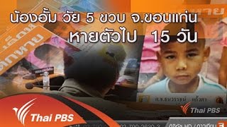 น้องอั้ม วัย 5 ขวบ จ.ขอนแก่น หายตัวไป 15 วัน