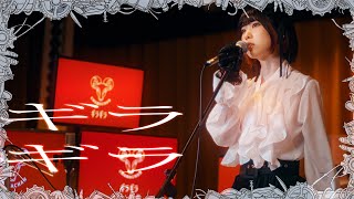 ギラギラ - Ado (cover) / ちゃま