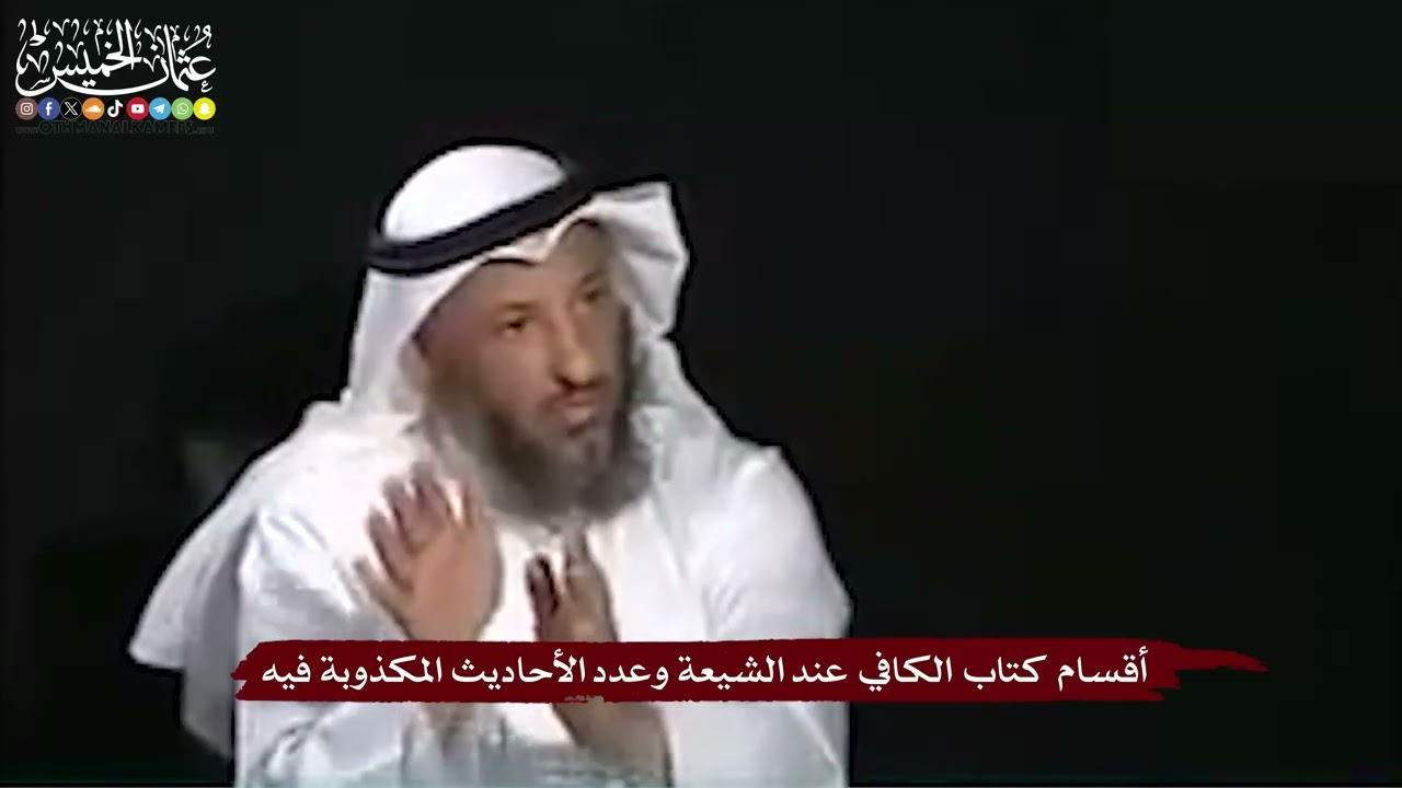 29 - أقسام كتاب الكافي عند الشيعة وعدد الأحاديث المكذوبة فيه - عثمان الخميس