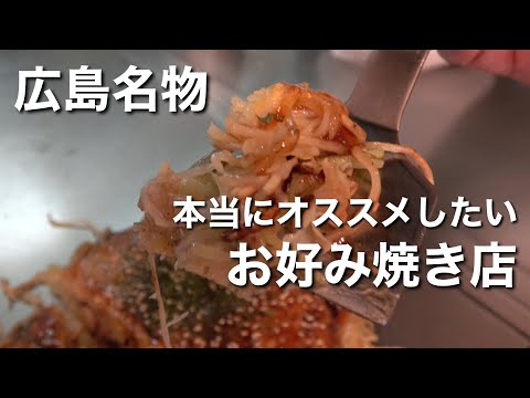 [Okonomiyaki] Una joya escondida de la que los residentes de Hiroshima realmente no quieren hablar