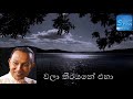 Wala Theerayen Eha Koheda Lokayak Wala Thirayen T M Jayarathne New Songs TM Jayarathna Songs