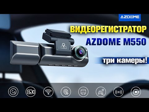 Крутой видеорегистратор AZDOME M550 4K, три камеры! 🔥
