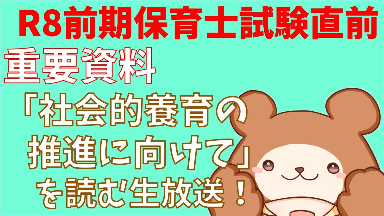 【令和8年前期】重要！社会的養育の推進へ向けてを読む生放送【保育士試験】