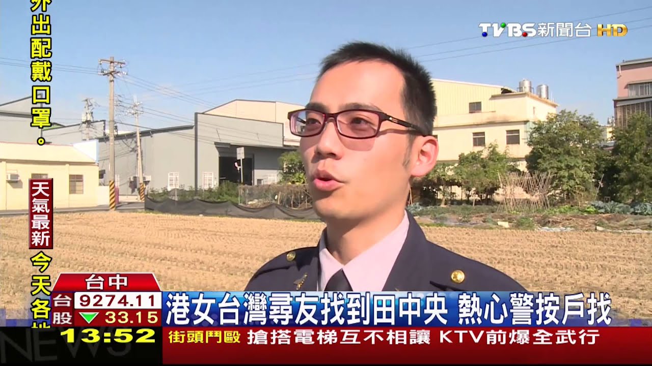 ​港女台灣尋友找到田中央　熱心警按戶找