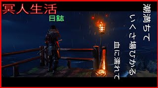 【Ghost of Tusima】~コンコンの冥人生活~　#高難易度プレイ日記1