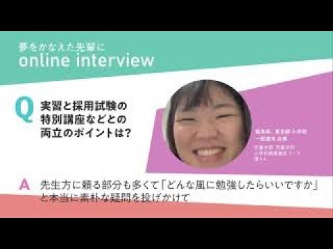 夢をかなえた先輩 児童学部 児童学科 小学校教員養成コース 薄さん