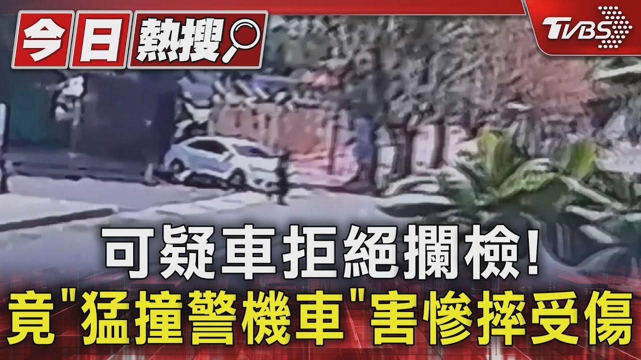 可疑車拒絕攔檢!竟「猛撞警機車」 害慘摔受傷