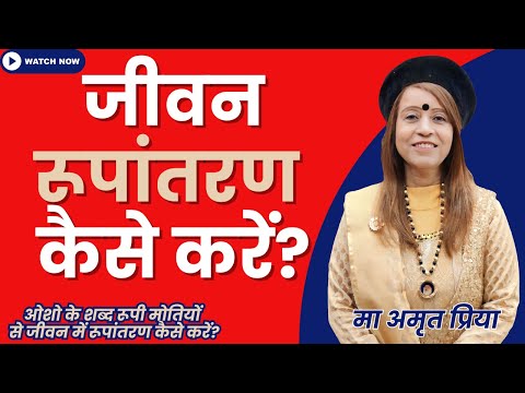 जीवन रूपांतरण कैसे करें?