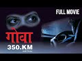 Goa 350 KM Full Marathi Movie Suspense Thriller Film Sanjay Mone Yatin Karyekar Horror Mystery