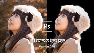 たった3ステップで毛羽立ったファーを切り抜く方法【CS6】