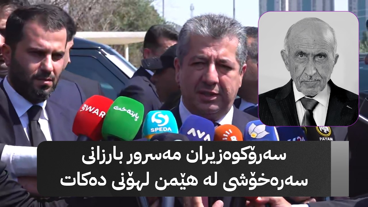 ڤیدیۆ | سەرۆکوەزیران مەسرور بارزانی پەرلەمان موڵکی هیچ حیزبێک نییە و دەبێت کارا بکرێتەوە