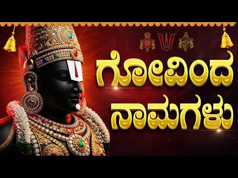 ಶನಿವಾರ ವಿಶೇಷ ಗೋವಿಂದ ನಾಮಗಳು | Saturday Special Govinda Namalu With Kannada Lyrics