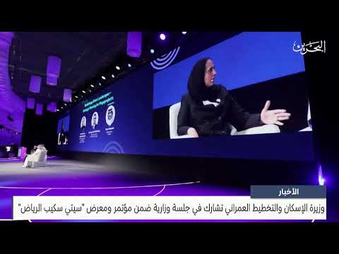 Minister of Housing and Urban Planning participates in a ministerial session within the Cityscape Riyadh Conference and Exhibition