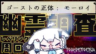 【Phasmophobia】幽霊調査のレベリング周回【白上フブキ/ホロライブ】