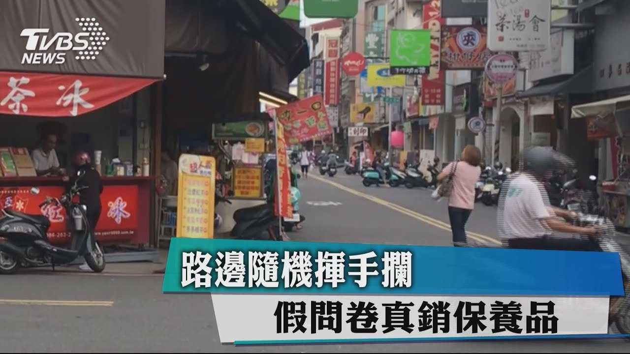 路邊隨機揮手攔 假問卷真銷保養品
