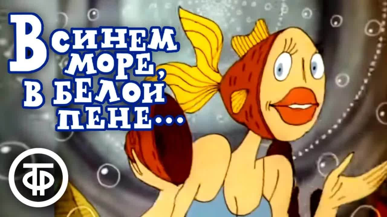 Рыба в пене. В море синем в море пенном. Рыба в пене. Русалочка в синем море белой пене. Рыба в пене.